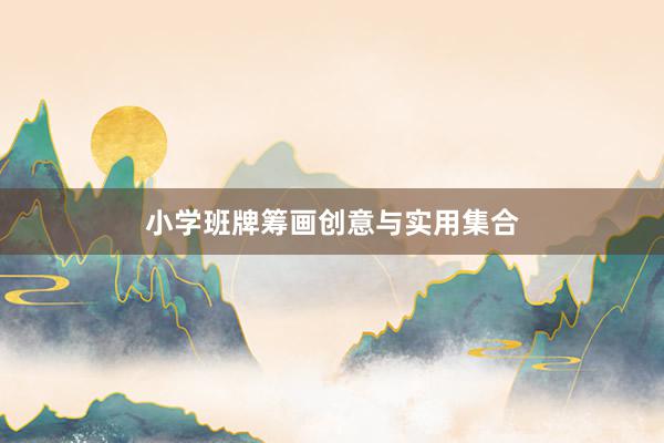 小学班牌筹画创意与实用集合