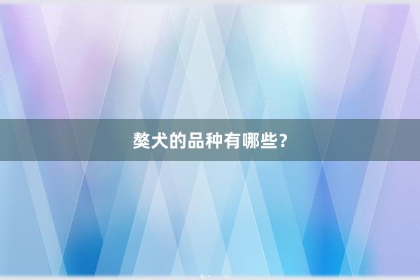 獒犬的品种有哪些？