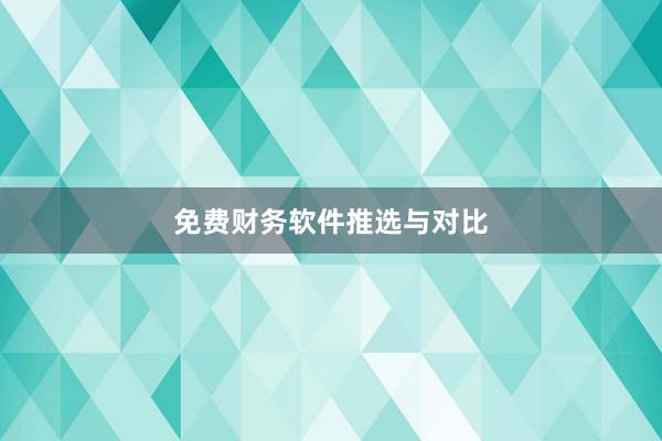 免费财务软件推选与对比